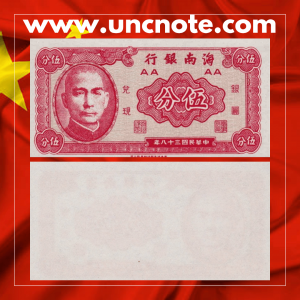 China 5 Cents 1949 banknote by Hainan Bank, uniface with portrait of Dr. Sun Yat‑sen.